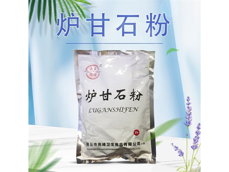 炉甘石粉